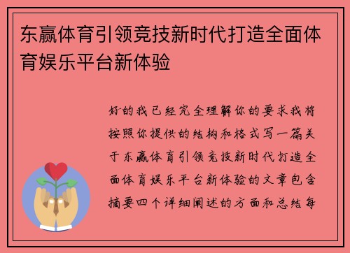 东赢体育引领竞技新时代打造全面体育娱乐平台新体验