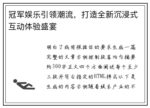 冠军娱乐引领潮流，打造全新沉浸式互动体验盛宴