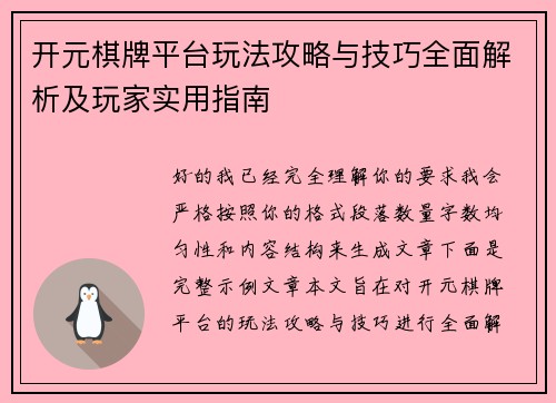 开元棋牌平台玩法攻略与技巧全面解析及玩家实用指南