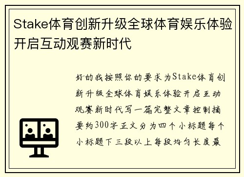 Stake体育创新升级全球体育娱乐体验开启互动观赛新时代