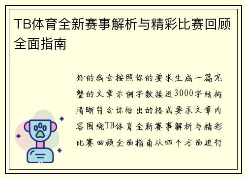 TB体育全新赛事解析与精彩比赛回顾全面指南