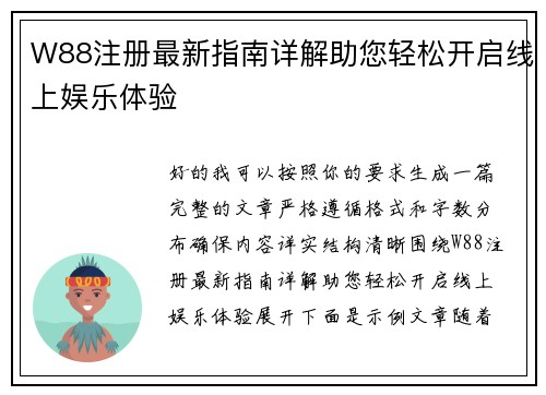 W88注册最新指南详解助您轻松开启线上娱乐体验