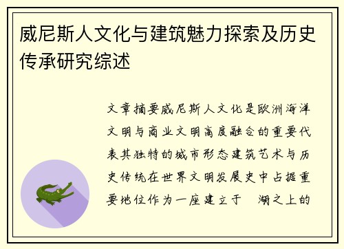 威尼斯人文化与建筑魅力探索及历史传承研究综述
