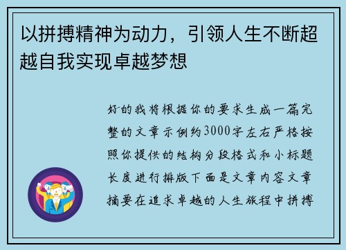 以拼搏精神为动力，引领人生不断超越自我实现卓越梦想
