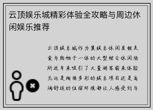 云顶娱乐城精彩体验全攻略与周边休闲娱乐推荐