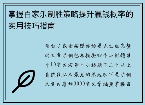 掌握百家乐制胜策略提升赢钱概率的实用技巧指南