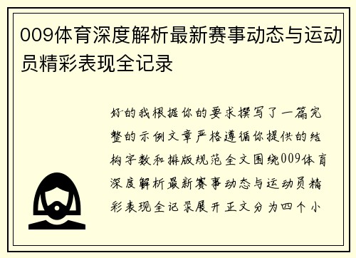 009体育深度解析最新赛事动态与运动员精彩表现全记录