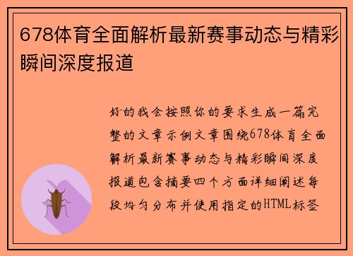 678体育全面解析最新赛事动态与精彩瞬间深度报道