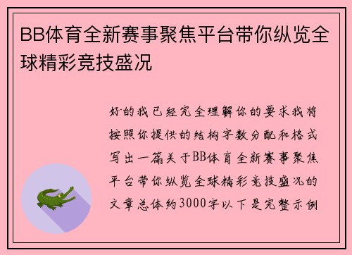 BB体育全新赛事聚焦平台带你纵览全球精彩竞技盛况