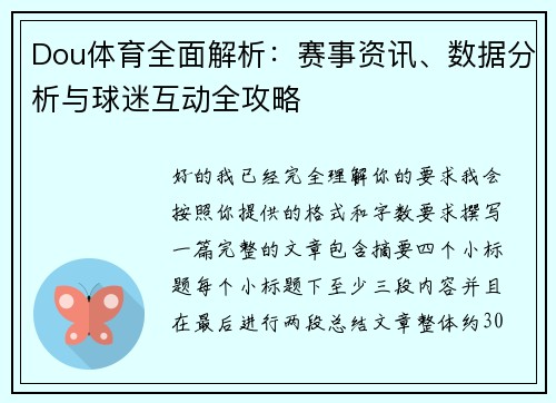 Dou体育全面解析：赛事资讯、数据分析与球迷互动全攻略