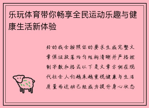 乐玩体育带你畅享全民运动乐趣与健康生活新体验 乐玩体育带你畅享全民运动乐趣与健康生活新体验