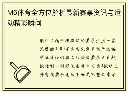 M6体育全方位解析最新赛事资讯与运动精彩瞬间