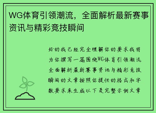 WG体育引领潮流，全面解析最新赛事资讯与精彩竞技瞬间