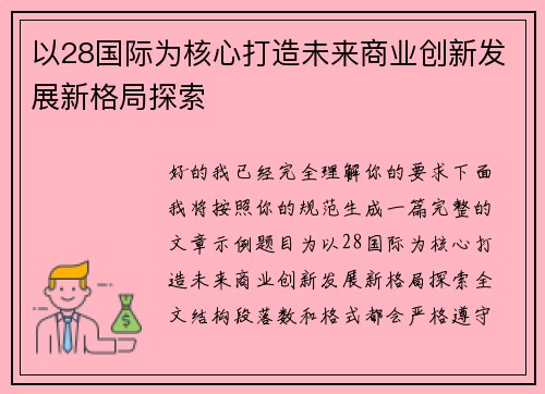 以28国际为核心打造未来商业创新发展新格局探索 以28国际为核心打造未来商业创新发展新格局探索