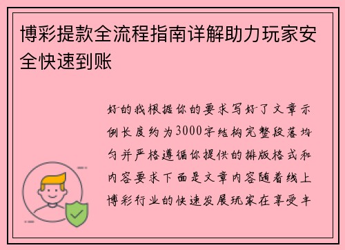 博彩提款全流程指南详解助力玩家安全快速到账