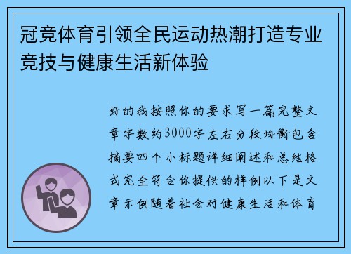 冠竞体育引领全民运动热潮打造专业竞技与健康生活新体验
