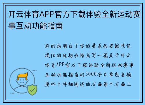 开云体育APP官方下载体验全新运动赛事互动功能指南
