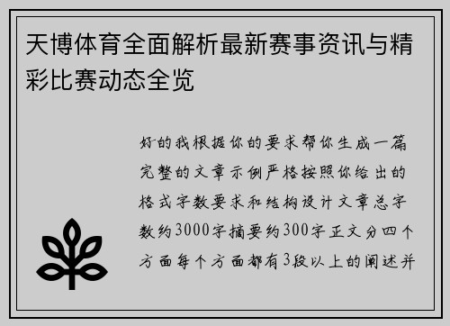 天博体育全面解析最新赛事资讯与精彩比赛动态全览