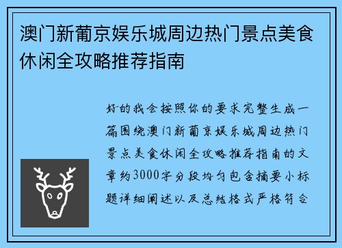 澳门新葡京娱乐城周边热门景点美食休闲全攻略推荐指南