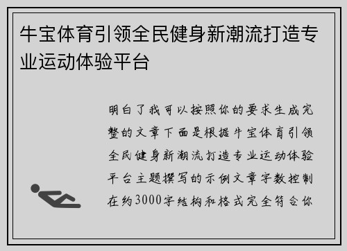 牛宝体育引领全民健身新潮流打造专业运动体验平台 牛宝体育引领全民健身新潮流打造专业运动体验平台