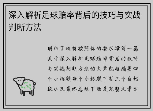 深入解析足球赔率背后的技巧与实战判断方法