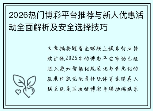 2026热门博彩平台推荐与新人优惠活动全面解析及安全选择技巧 2026热门博彩平台推荐与新人优惠活动全面解析及安全选择技巧