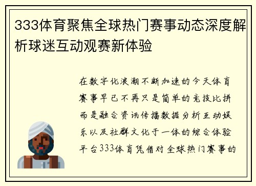 333体育聚焦全球热门赛事动态深度解析球迷互动观赛新体验 333体育聚焦全球热门赛事动态深度解析球迷互动观赛新体验
