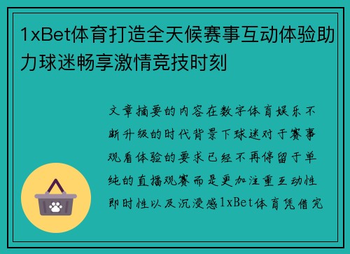 1xBet体育打造全天候赛事互动体验助力球迷畅享激情竞技时刻 1xBet体育打造全天候赛事互动体验助力球迷畅享激情竞技时刻