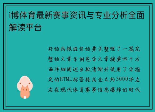 i博体育最新赛事资讯与专业分析全面解读平台 i博体育最新赛事资讯与专业分析全面解读平台