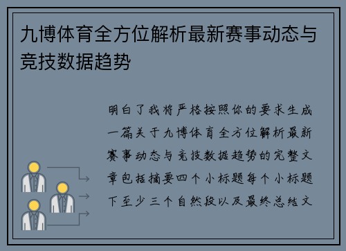 九博体育全方位解析最新赛事动态与竞技数据趋势
