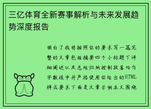 三亿体育全新赛事解析与未来发展趋势深度报告 三亿体育全新赛事解析与未来发展趋势深度报告
