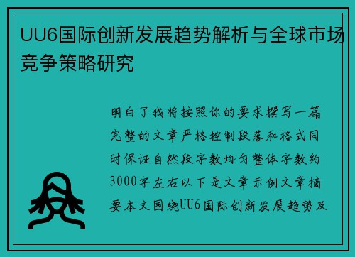 UU6国际创新发展趋势解析与全球市场竞争策略研究 UU6国际创新发展趋势解析与全球市场竞争策略研究