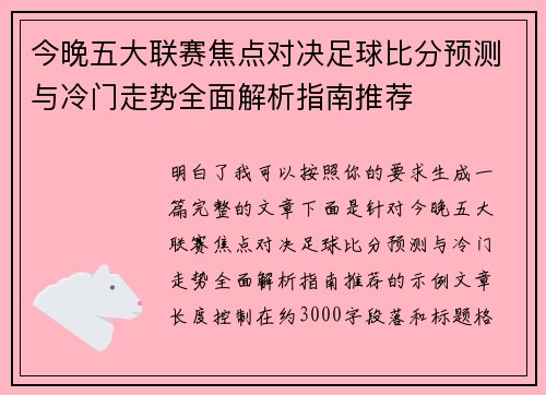 今晚五大联赛焦点对决足球比分预测与冷门走势全面解析指南推荐 今晚五大联赛焦点对决足球比分预测与冷门走势全面解析指南推荐