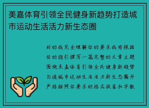 美嘉体育引领全民健身新趋势打造城市运动生活活力新生态圈 美嘉体育引领全民健身新趋势打造城市运动生活活力新生态圈
