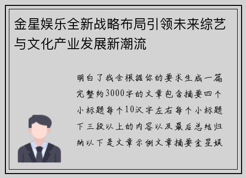 金星娱乐全新战略布局引领未来综艺与文化产业发展新潮流