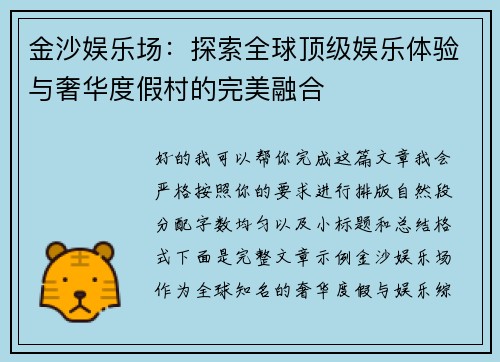 金沙娱乐场：探索全球顶级娱乐体验与奢华度假村的完美融合