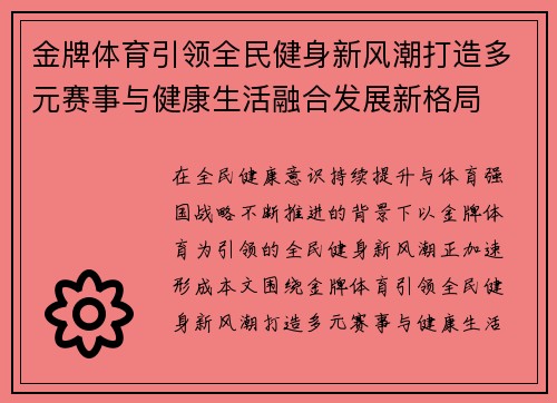 金牌体育引领全民健身新风潮打造多元赛事与健康生活融合发展新格局