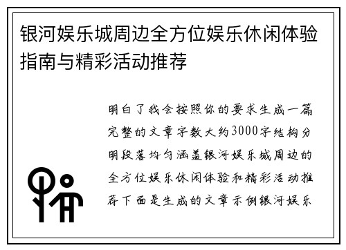 银河娱乐城周边全方位娱乐休闲体验指南与精彩活动推荐