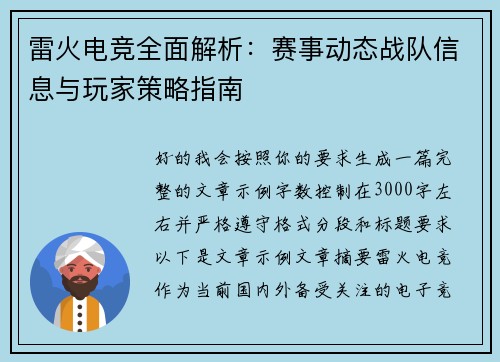 雷火电竞全面解析：赛事动态战队信息与玩家策略指南