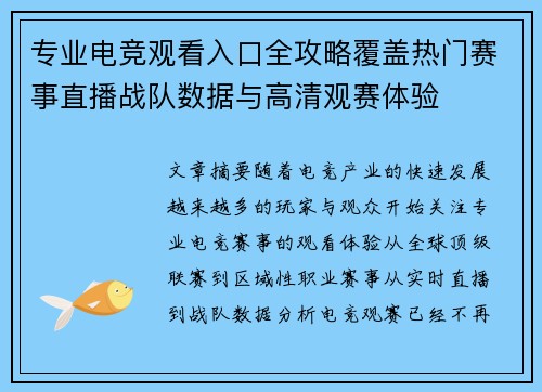 专业电竞观看入口全攻略覆盖热门赛事直播战队数据与高清观赛体验 专业电竞观看入口全攻略覆盖热门赛事直播战队数据与高清观赛体验