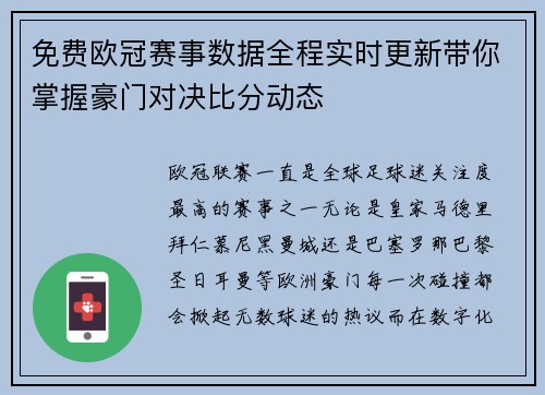 免费欧冠赛事数据全程实时更新带你掌握豪门对决比分动态 免费欧冠赛事数据全程实时更新带你掌握豪门对决比分动态