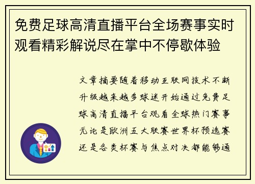 免费足球高清直播平台全场赛事实时观看精彩解说尽在掌中不停歇体验 免费足球高清直播平台全场赛事实时观看精彩解说尽在掌中不停歇体验