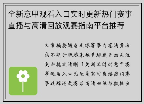 全新意甲观看入口实时更新热门赛事直播与高清回放观赛指南平台推荐
