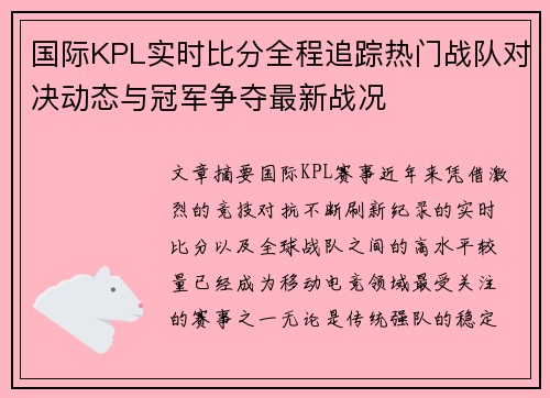 国际KPL实时比分全程追踪热门战队对决动态与冠军争夺最新战况