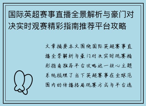 国际英超赛事直播全景解析与豪门对决实时观赛精彩指南推荐平台攻略 国际英超赛事直播全景解析与豪门对决实时观赛精彩指南推荐平台攻略