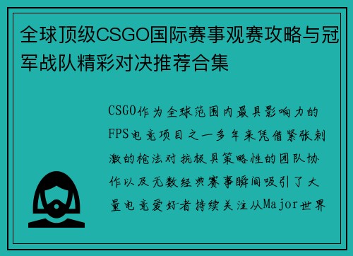 全球顶级CSGO国际赛事观赛攻略与冠军战队精彩对决推荐合集 全球顶级CSGO国际赛事观赛攻略与冠军战队精彩对决推荐合集