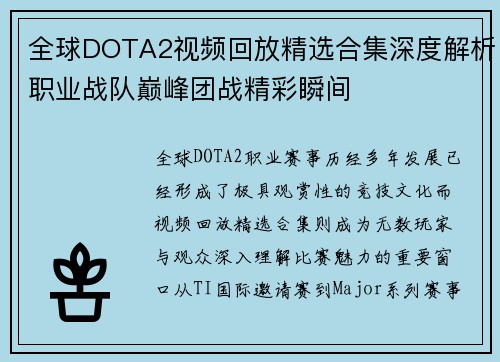 全球DOTA2视频回放精选合集深度解析职业战队巅峰团战精彩瞬间