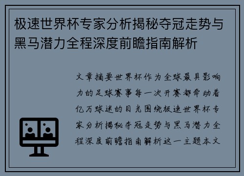 极速世界杯专家分析揭秘夺冠走势与黑马潜力全程深度前瞻指南解析 极速世界杯专家分析揭秘夺冠走势与黑马潜力全程深度前瞻指南解析