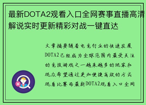 最新DOTA2观看入口全网赛事直播高清解说实时更新精彩对战一键直达 最新DOTA2观看入口全网赛事直播高清解说实时更新精彩对战一键直达