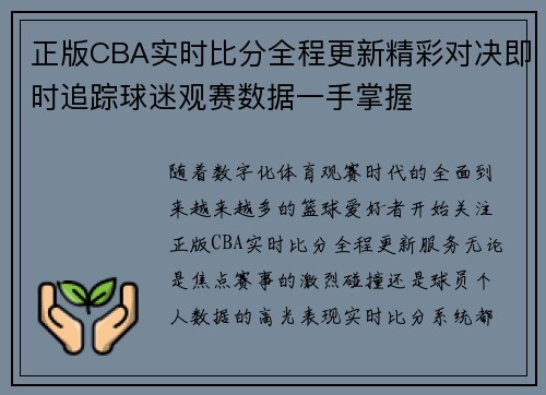 正版CBA实时比分全程更新精彩对决即时追踪球迷观赛数据一手掌握 正版CBA实时比分全程更新精彩对决即时追踪球迷观赛数据一手掌握